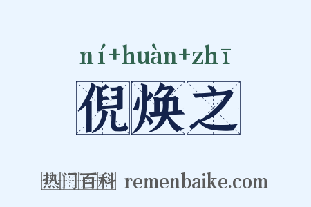 倪焕之是什么意思的图片